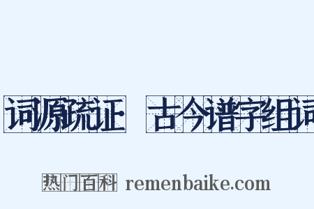 词源疏证·古今谱字组词是什么意思的图片